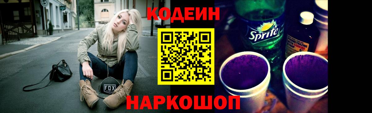 Кодеиновый сироп Lean напиток Lean (лин)  Вход с VPN  Волгоград 