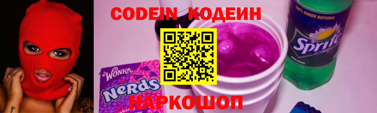 Кодеиновый сироп Lean Purple Drank Волгоград